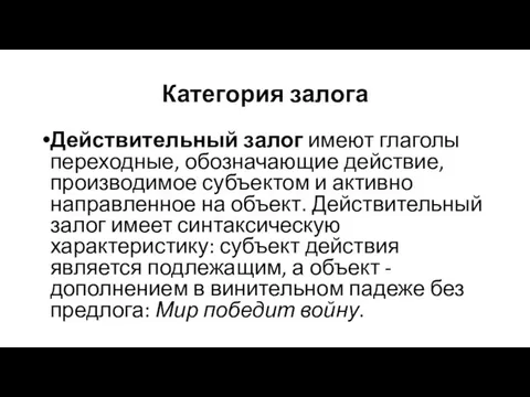 Категория залога Действительный залог имеют глаголы переходные, обозначающие действие, производимое субъектом и