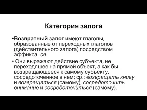 Категория залога Возвратный залог имеют глаголы, образованные от переходных глаголов (действительного залога)