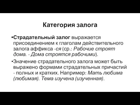 Категория залога Страдательный залог выражается присоединением к глаголам действительного залога аффикса -ся