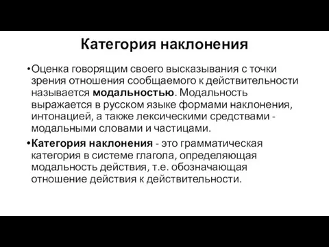 Категория наклонения Оценка говорящим своего высказывания с точки зрения отношения сообщаемого к