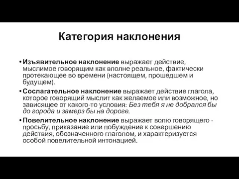 Категория наклонения Изъявительное наклонение выражает действие, мыслимое говорящим как вполне реальное, фактически