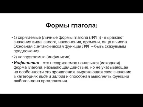 Формы глагола: 1) спрягаемые (личные формы глагола (ЛФГ)) - выражают значения вида,