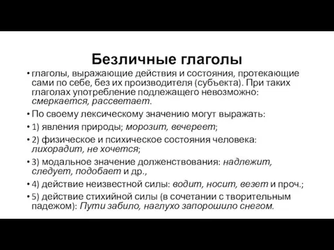 Безличные глаголы глаголы, выражающие действия и состояния, протекающие сами по себе, без