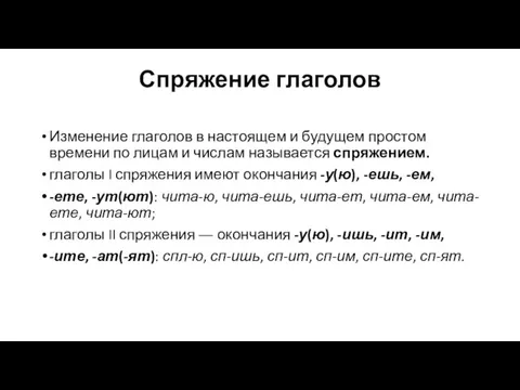 Спряжение глаголов Изменение глаголов в настоящем и будущем простом времени по лицам