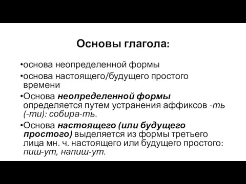 Основы глагола: основа неопределенной формы основа настоящего/будущего простого времени Основа неопределенной формы