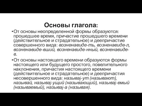 Основы глагола: От основы неопределенной формы образуются: прошедшее время, причастие прошедшего времени