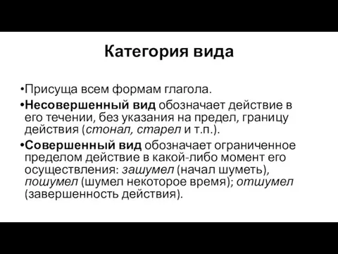 Категория вида Присуща всем формам глагола. Несовершенный вид обозначает действие в его