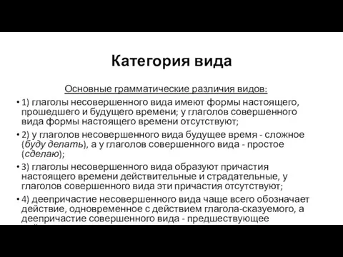 Категория вида Основные грамматические различия видов: 1) глаголы несовершенного вида имеют формы