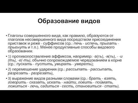 Образование видов Глаголы совершенного вида, как правило, образуются от глаголов несовершенного вида