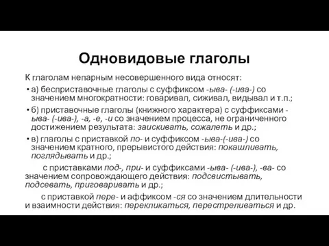 Одновидовые глаголы К глаголам непарным несовершенного вида относят: а) бесприставочные глаголы с