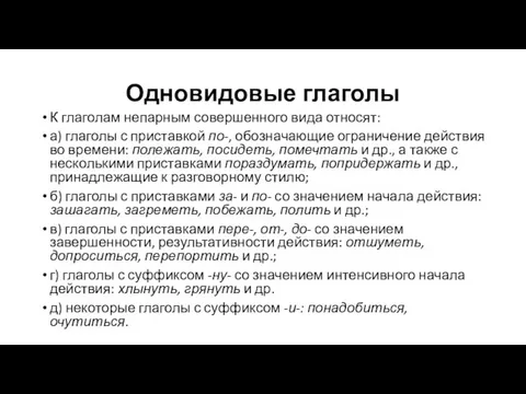 Одновидовые глаголы К глаголам непарным совершенного вида относят: а) глаголы с приставкой