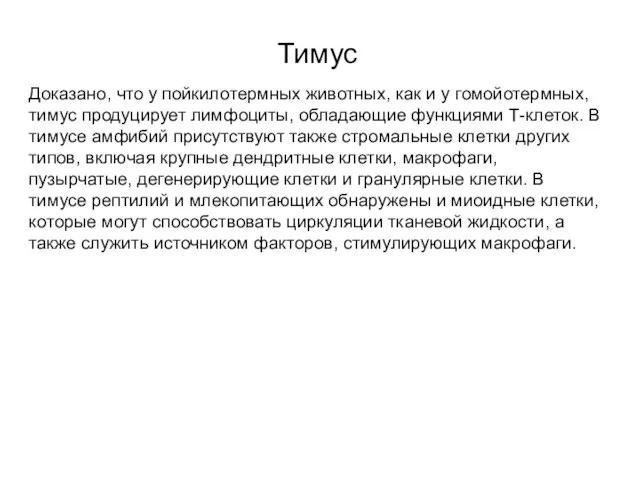 Тимус Доказано, что у пойкилотермных животных, как и у гомойотермных, тимус продуцирует