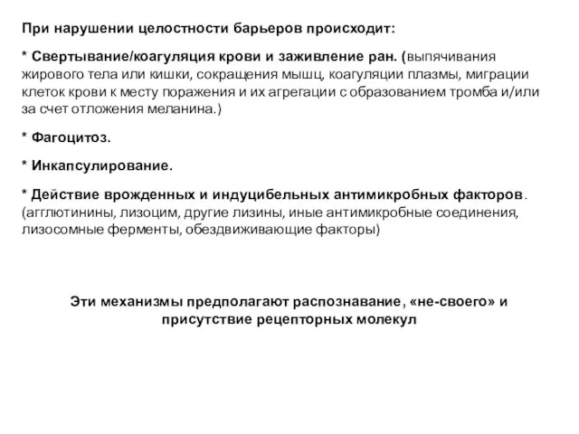 Эти механизмы предполагают распознавание, «не-своего» и присутствие рецепторных молекул При нарушении целостности