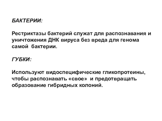 БАКТЕРИИ: Рестриктазы бактерий служат для распознавания и уничтожения ДНК вируса без вреда