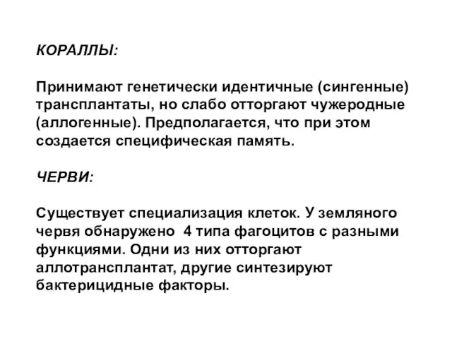 КОРАЛЛЫ: Принимают генетически идентичные (сингенные) трансплантаты, но слабо отторгают чужеродные (аллогенные). Предполагается,