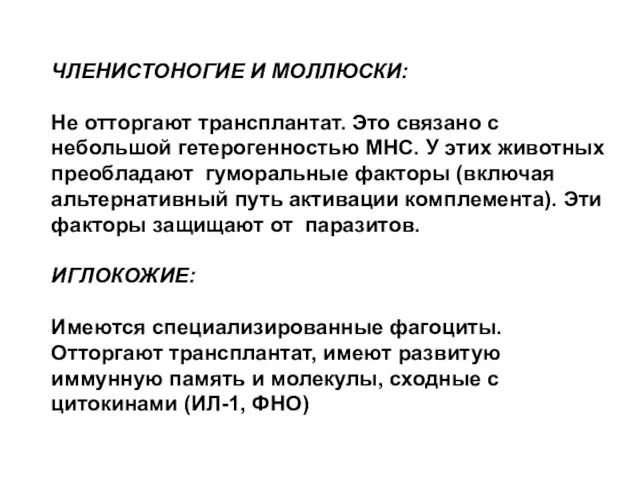 ЧЛЕНИСТОНОГИЕ И МОЛЛЮСКИ: Не отторгают трансплантат. Это связано с небольшой гетерогенностью МНС.