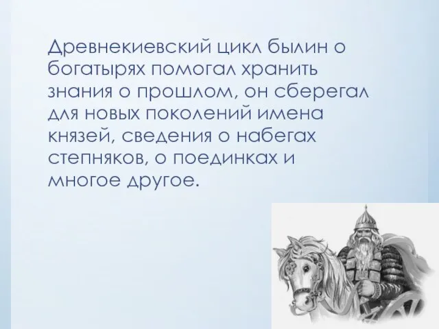 Древнекиевский цикл былин о богатырях помогал хранить знания о прошлом, он сберегал