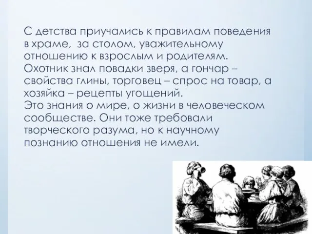 С детства приучались к правилам поведения в храме, за столом, уважительному отношению