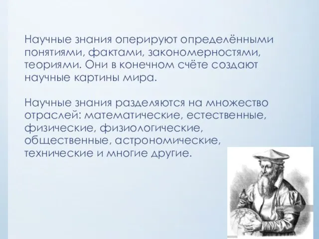 Научные знания оперируют определёнными понятиями, фактами, закономерностями, теориями. Они в конечном счёте