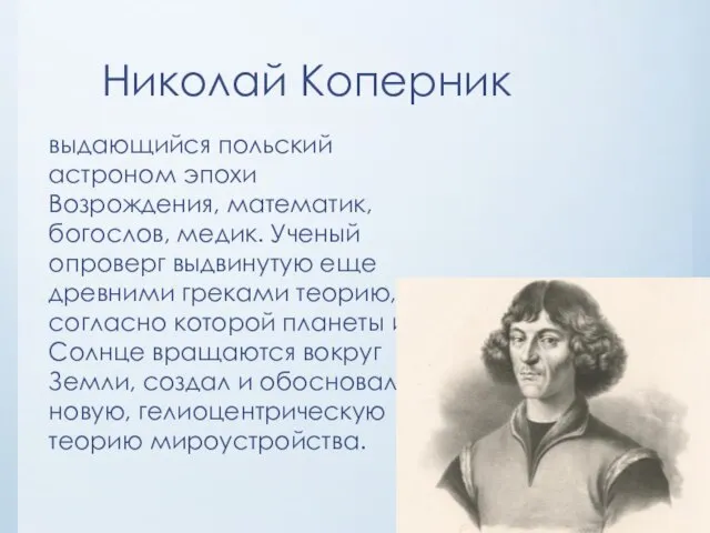 Николай Коперник выдающийся польский астроном эпохи Возрождения, математик, богослов, медик. Ученый опроверг