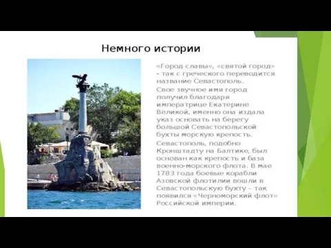 Севастополь – город славы