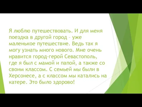 Я люблю путешествовать. И для меня поездка в другой город – уже