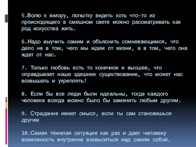 5.Волю к юмору, попытку видеть хоть что-то из происходящего в смешном свете