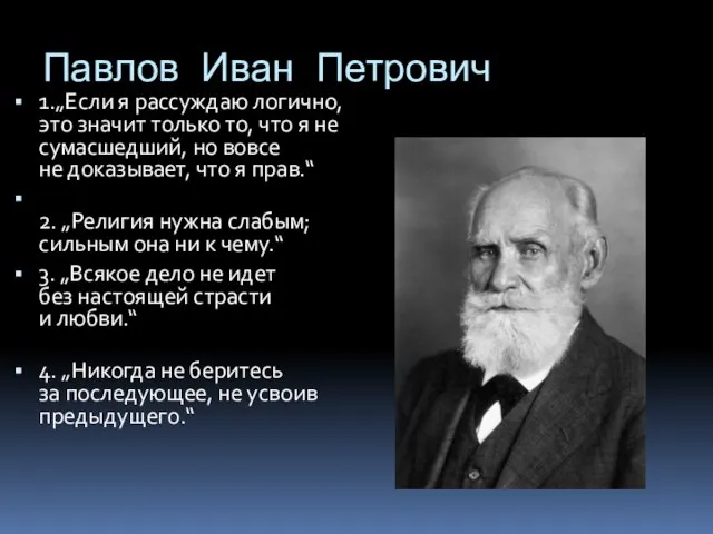 Павлов Иван Петрович 1.„Если я рассуждаю логично, это значит только то, что