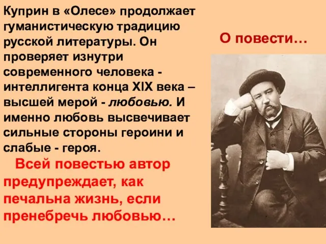 О повести… Куприн в «Олесе» продолжает гуманистическую традицию русской литературы. Он проверяет