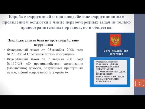 Борьба с коррупцией и противодействие коррупционным проявлением остаются в числе первоочередных задач