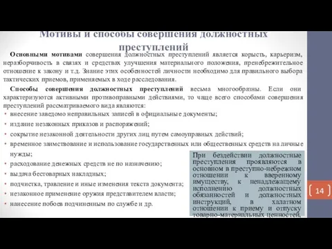 Мотивы и способы совершения должностных преступлений Основными мотивами совершения должностных преступлений является