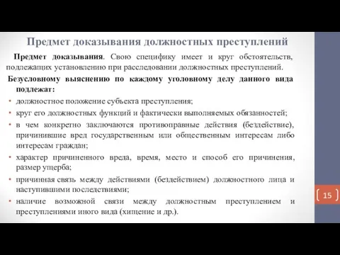 Предмет доказывания должностных преступлений Предмет доказывания. Свою специфику имеет и круг обстоятельств,