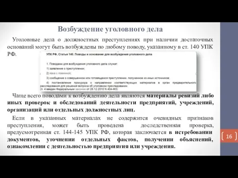 Возбуждение уголовного дела Уголовные дела о должностных преступлениях при наличии достаточных оснований