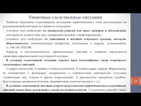 Типичные следственные ситуации Наиболее типичными следственными ситуациями первоначального этапа расследования по рассматриваемой