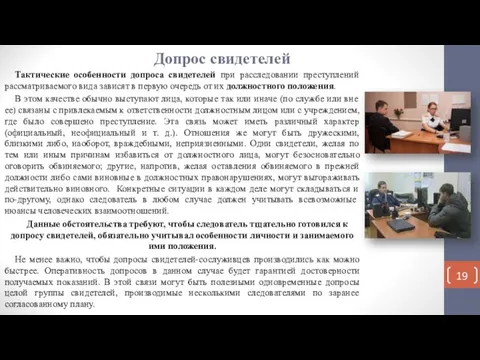 Допрос свидетелей Тактические особенности допроса свидетелей при расследовании преступлений рассматриваемого вида зависят