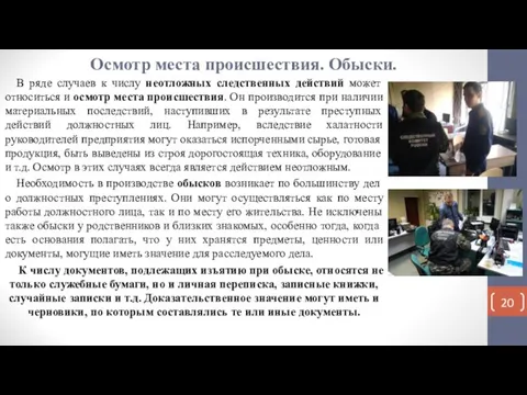 Осмотр места происшествия. Обыски. В ряде случаев к числу неотложных следственных действий