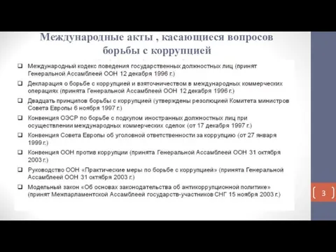 Международные акты , касающиеся вопросов борьбы с коррупцией