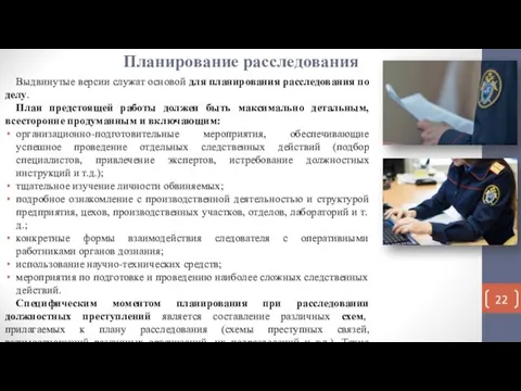 Планирование расследования Выдвинутые версии служат основой для планирования расследования по делу. План