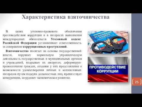 Характеристика взяточничества В целях уголовно-правового обеспечения противодействия коррупции и в интересах выполнения