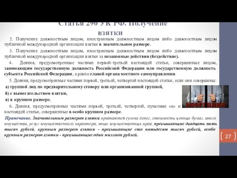 Статья 290 УК РФ. Получение взятки 2. Получение должностным лицом, иностранным должностным