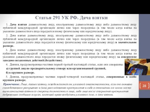 Статья 291 УК РФ. Дача взятки 1. Дача взятки должностному лицу, иностранному