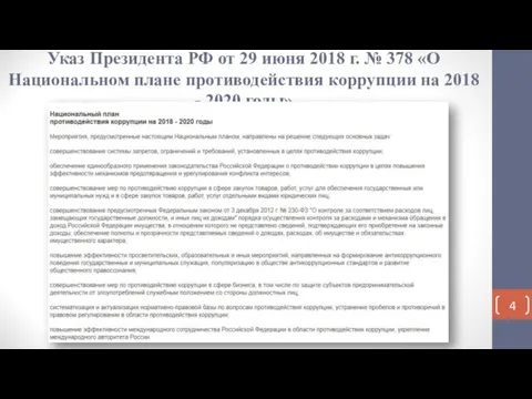 Указ Президента РФ от 29 июня 2018 г. № 378 «О Национальном