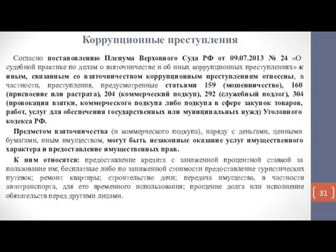 Коррупционные преступления Согласно постановлению Пленума Верховного Суда РФ от 09.07.2013 № 24