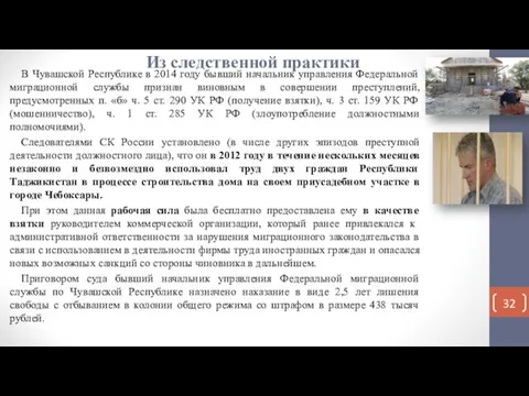 Из следственной практики В Чувашской Республике в 2014 году бывший начальник управления