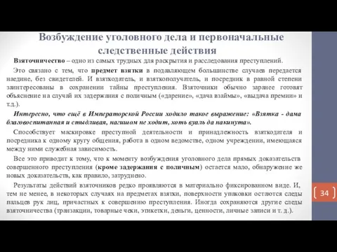 Возбуждение уголовного дела и первоначальные следственные действия Взяточничество – одно из самых