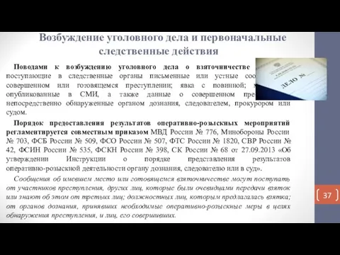 Возбуждение уголовного дела и первоначальные следственные действия Поводами к возбуждению уголовного дела