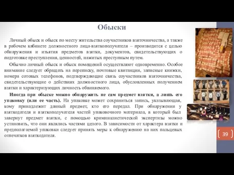 Обыски Личный обыск и обыск по месту жительства соучастников взяточничества, а также