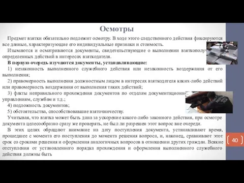 Осмотры Предмет взятки обязательно подлежит осмотру. В ходе этого следственного действия фиксируются