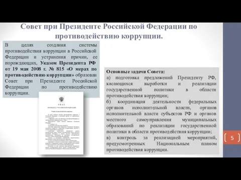 Совет при Президенте Российской Федерации по противодействию коррупции. В целях создания системы