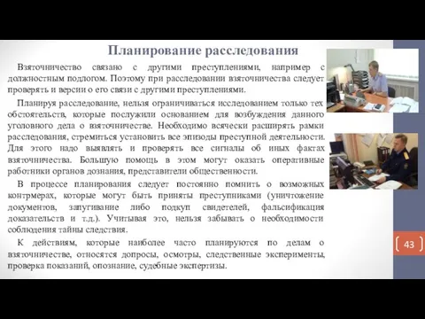 Планирование расследования Взяточничество связано с другими преступлениями, например с должностным подлогом. Поэтому